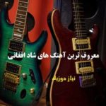 دانلود آهنگ افغانی شاد دانلود آهنگ افغانی شاد