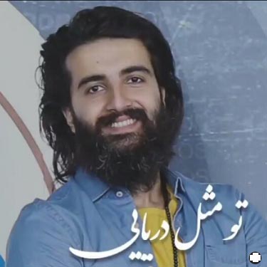 دانلود آهنگ هوروش بند تو مثل دریایی دانلود آهنگ هوروش بند تو مثل دریایی