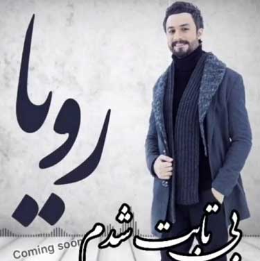 دانلود آهنگ راغب رویا دانلود آهنگ راغب رویا