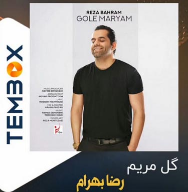 دانلود آهنگ ای گل مریم خوابتو دیدم باز رضا بهرام دانلود آهنگ ای گل مریم خوابتو دیدم باز رضا بهرام