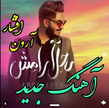 دانلود آهنگ آرون افشار ساحل آرامش