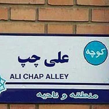 دانلود آهنگ من خود علیم کوچه بغلیم
