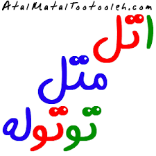 دانلود آهنگ اتل متل توتوله