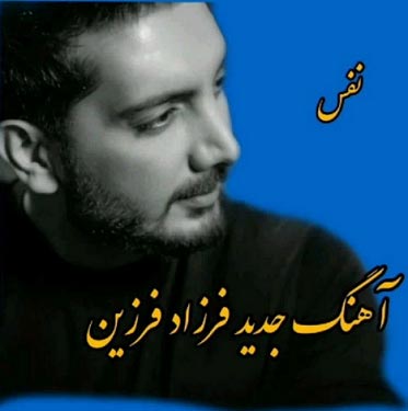دانلود آهنگ نفس نفس کنارتم با هر نفس به یادتم فرزاد فرزین