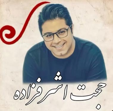 دانلود آهنگ باران ببارد میروی حجت اشرف زاده دانلود آهنگ باران ببارد میروی حجت اشرف زاده