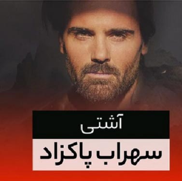 دانلود آهنگ سهراب پاکزاد آشتی