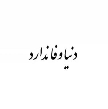 دانلود آهنگ های دایه دایه دنیا چه بی وفایه