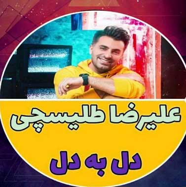 دانلود آهنگ علیرضا طلیسچی دل به دل