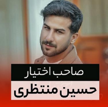 دانلود آهنگ حسین منتظری صاحب اختیار دانلود آهنگ حسین منتظری صاحب اختیار