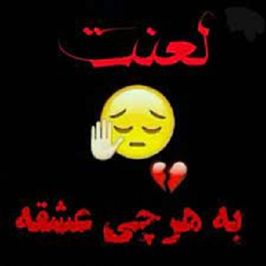 دانلود آهنگ لعنت وه هرچی عشقه لعنت وه ای سرنوشته محمد امیری