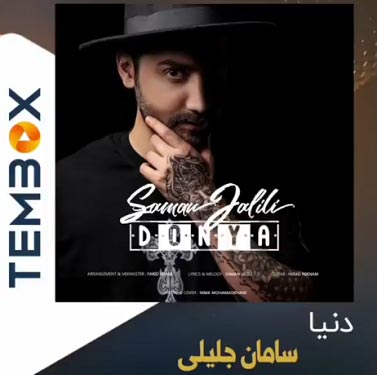دانلود آهنگ دنیا قشنگ نیست بارون قشنگ نیست سامان جلیلی