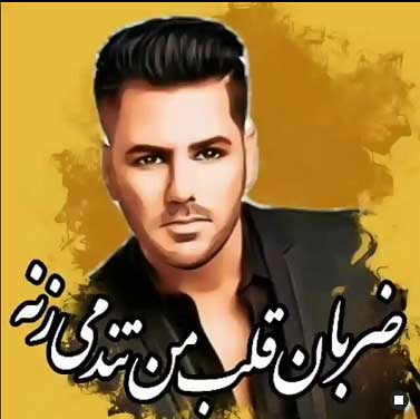 دانلود آهنگ ضربان قلب من تند میزنه