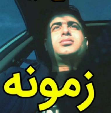 دانلود آهنگ به چه ساز تو برقصم زمونه علی قنبری دانلود آهنگ به چه ساز تو برقصم زمونه علی قنبری