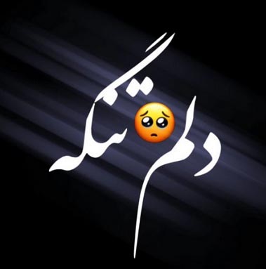 دانلود آهنگ دلم گرفته دوباره هوای تو رو داره دانلود آهنگ دلم گرفته دوباره هوای تو رو داره