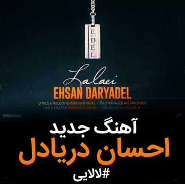 دانلود آهنگ آخه رفتاراش منو دیوونم کرده احسان دریادل دانلود آهنگ آخه رفتاراش منو دیوونم کرده احسان دریادل