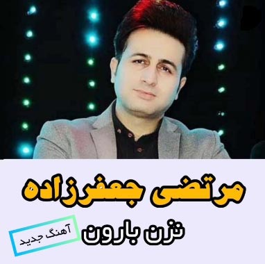 دانلود آهنگ نزن بارون که من یاری ندارم مرتضی جعفرزاده