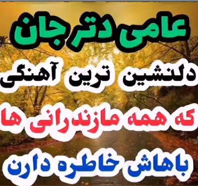 دانلود آهنگ عامی دتر جان مازندرانی محلی دانلود آهنگ عامی دتر جان مازندرانی محلی