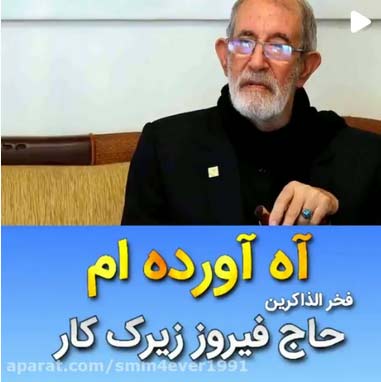 دانلود مداحی دامن آلوده و روی سیاه آورده ام حاج فیروز زیرک کار دانلود مداحی دامن آلوده و روی سیاه آورده ام حاج فیروز زیرک کار