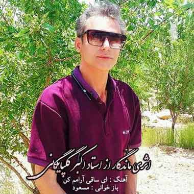 دانلود آهنگ ای ساقی آرامم کن دیوانه ام رامم کن دانلود آهنگ ای ساقی آرامم کن دیوانه ام رامم کن