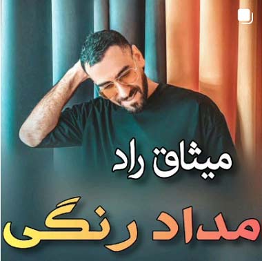 دانلود آهنگ آی لاله لاله لاله تو بیای دیگه بهاره میثاق راد