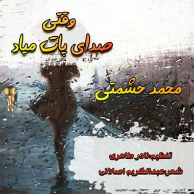 دانلود آهنگ محمد حشمتی وقتی صدای پات میاد دانلود آهنگ محمد حشمتی وقتی صدای پات میاد