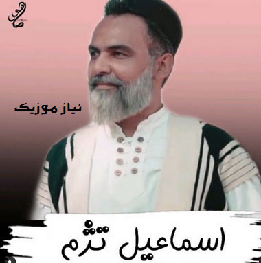 دانلود گلچین بهترین آهنگ های اسماعیل تژم دانلود گلچین بهترین آهنگ های اسماعیل تژم