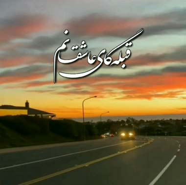 دانلود آهنگ قبله گاه عاشقانم سفر کرده آسمان محمد امیری