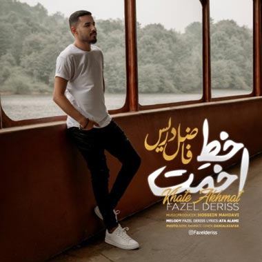 دانلود آهنگ فاضل دریس خط اخمت دانلود آهنگ فاضل دریس خط اخمت