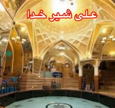دانلود آهنگ علی شیر خدا دردم دوا کن دانلود آهنگ علی شیر خدا دردم دوا کن