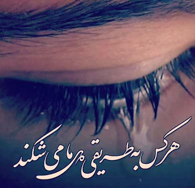 دانلود آهنگ هرکس به طریقی دل ما میشکند