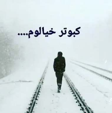 دانلود آهنگ کبوتر خیالم رفت سر بوم یارم مهرداد رستاخیز