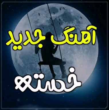 دانلود آهنگ از گریه های هر شبم خستم خستم مرتضی جعفرزاده