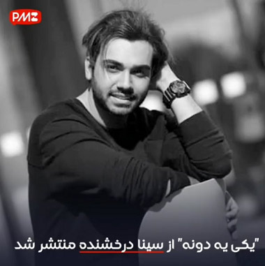 دانلود آهنگ سینا درخشنده یکی یه دونه دانلود آهنگ سینا درخشنده یکی یه دونه