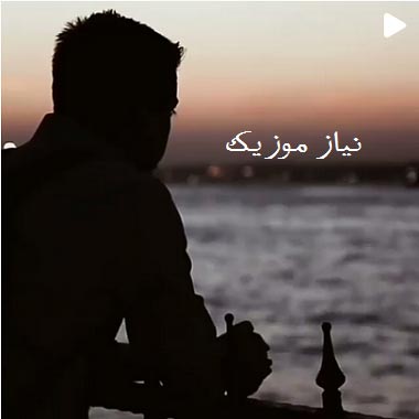 دانلود آهنگ دلتنگی