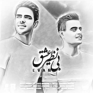 دانلود آهنگ ایوان بند بی نظیره عشق دانلود آهنگ ایوان بند بی نظیره عشق
