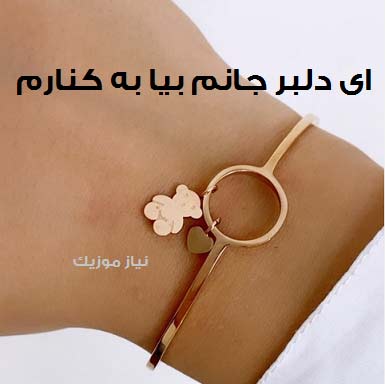 دانلود آهنگ ای دلبر جانم بیا به کنارم دانلود آهنگ ای دلبر جانم بیا به کنارم