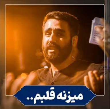 دانلود مداحی میزنه قلبم داره میاد دوباره باز بوی محرم