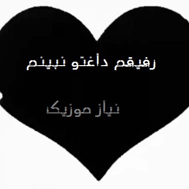 دانلود آهنگ رفیقم داغتو نبینم