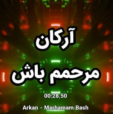 دانلود آهنگ مرحمم باش زندگی که نارفیقه دانلود آهنگ مرحمم باش زندگی که نارفیقه