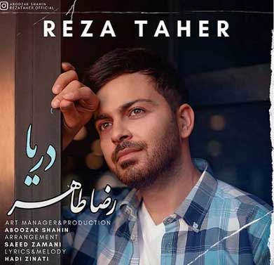 دانلود آهنگ دریا ببین حالم بده چشمام نمه بارون زده