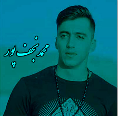 دانلود گلچین بهترین آهنگ های محمد نجف پور