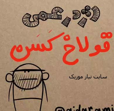 دانلود گولاخ کسن ترکی ترسناک برای بچه ها دانلود گولاخ کسن ترکی ترسناک برای بچه ها