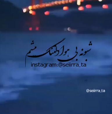 دانلود آهنگ شبونه بی هوا دلتنگ میشم رضا مریدی دانلود آهنگ شبونه بی هوا دلتنگ میشم رضا مریدی