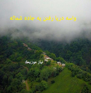 دانلود آهنگ واسه دریا رفتن یه جاده شماله دانلود آهنگ واسه دریا رفتن یه جاده شماله
