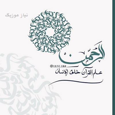 دانلود تلاوت سوره الرحمن