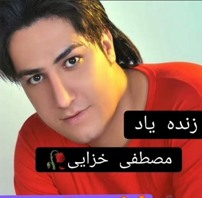 دانلود گلچین بهترین آهنگ های مصطفی خزایی دانلود گلچین بهترین آهنگ های مصطفی خزایی