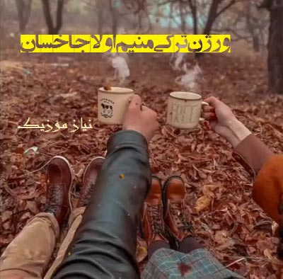 دانلود آهنگ ترکی مال خود من باش منیم اولاجاخسان دانلود آهنگ ترکی مال خود من باش منیم اولاجاخسان