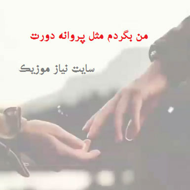 دانلود آهنگ من بگردم مثل پروانه دورت
