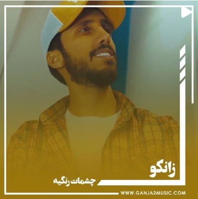 دانلود آهنگ اوه اوه چشاتم مثل من رنگیه زانکو دانلود آهنگ اوه اوه چشاتم مثل من رنگیه زانکو