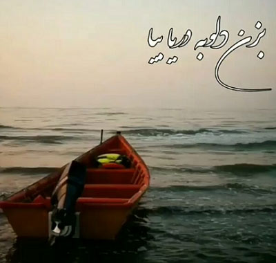 دانلود آهنگ بزن دلو به دریا بیا ریمیکس